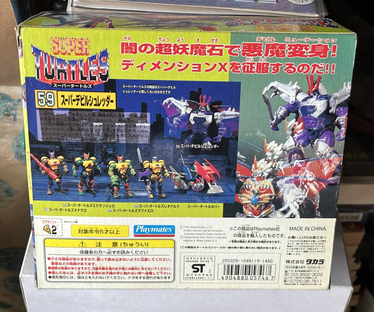 スーパータートルズ 59 スーパーデビルシュレッダー 超人伝説編