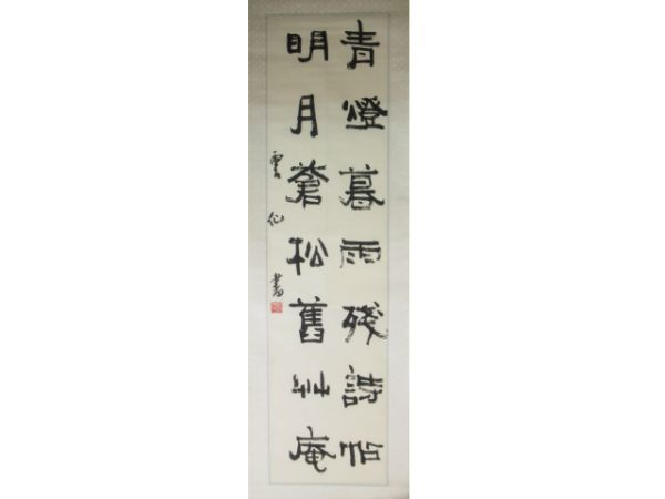 1F-B14 日展常務理事 広津雲仙 書 掛け軸 肉筆 「文徴明 漢詩 青燈暮雨 