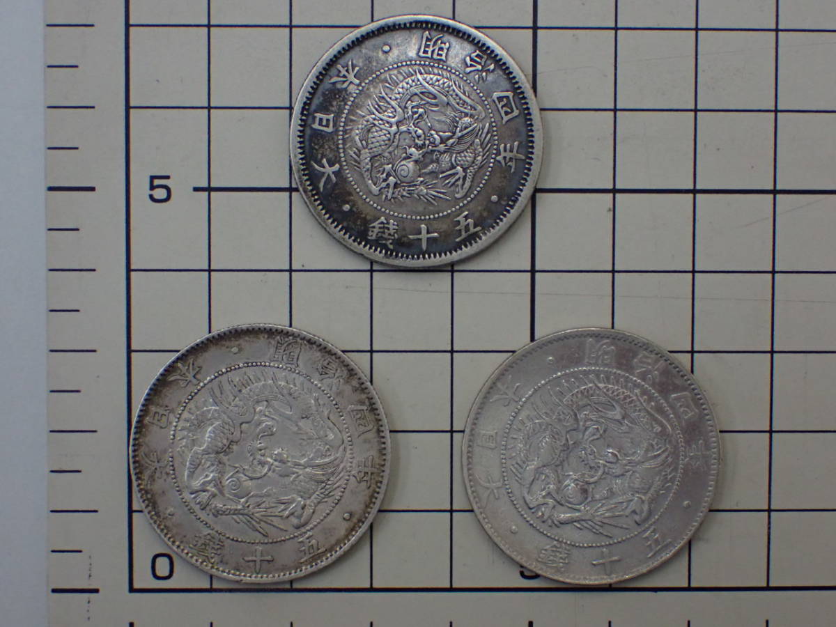  ￥1円 ；銀貨-5；明治4年 旭日竜 大型 50銭銀貨&times;2枚 旭日竜 小型 50銭銀貨 小竜 &times;1枚 おまとめ3枚(50銭)｜売買されたオークション情報、yahooの商品情報をアーカイブ公開 - オークファン 近代