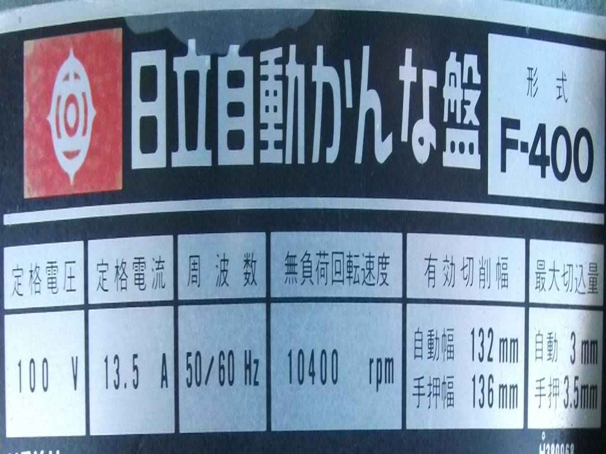 日立 132mm 自動かんな盤 F-400 自動カンナ 木工機械(電動かんな 
