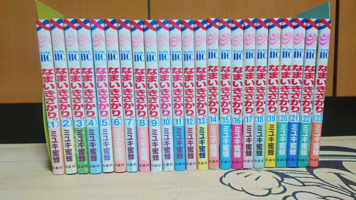 なまいきざかり。 全巻セット　1-23巻　ミユキ蜜蜂　nik23zk