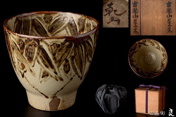 y2248▽良▽江戸時代尾形乾山作鉄絵笹文筒茶碗 検