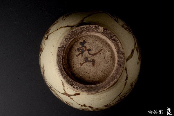 y2248▽良▽江戸時代尾形乾山作鉄絵笹文筒茶碗 検