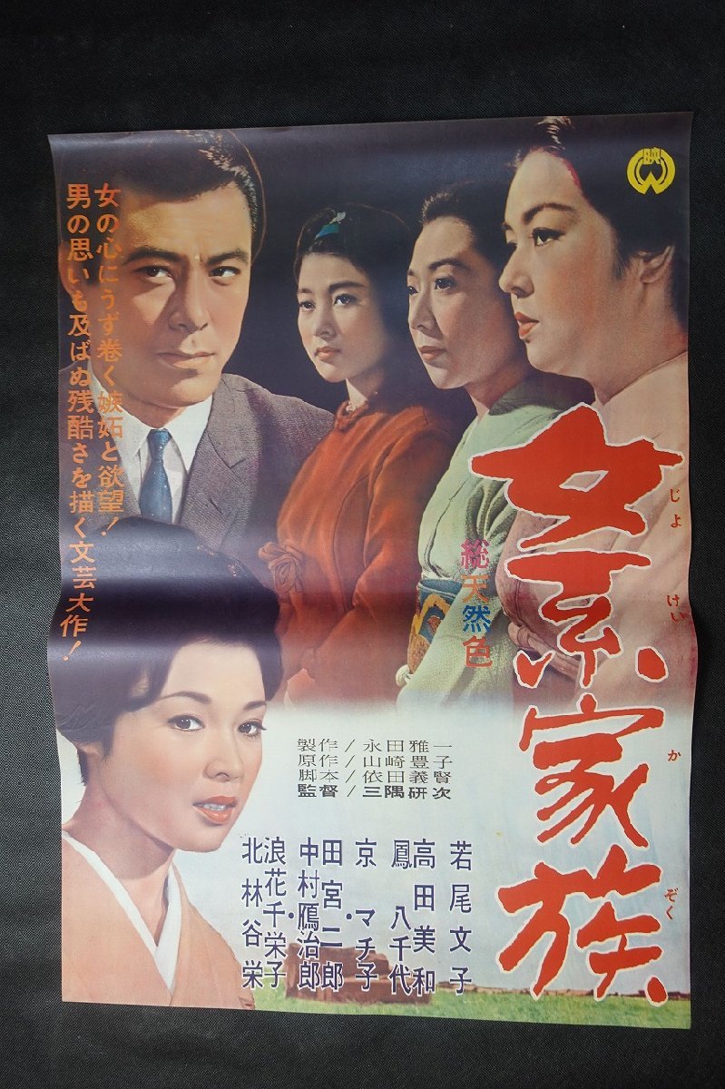 N0187/国内B2判 映画ポスター【 女系家族 】 監督 三隅研次/出演 若尾