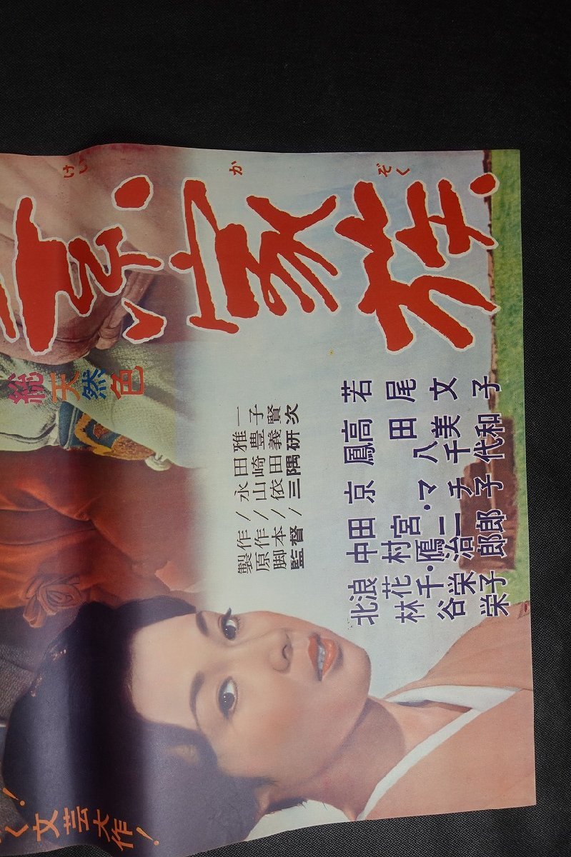N0187/国内B2判 映画ポスター【 女系家族 】 監督 三隅研次/出演 若尾