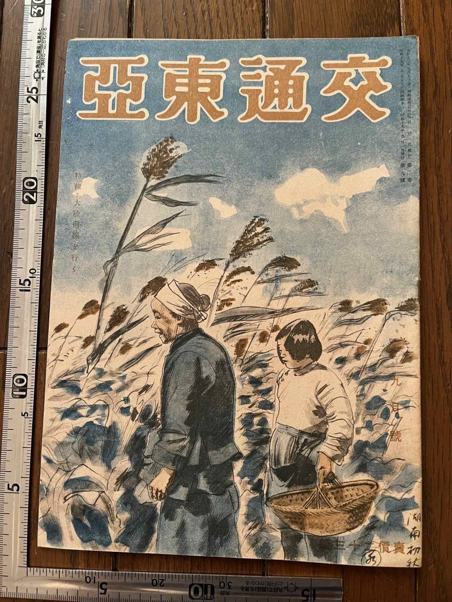 新作登場，大得価 稀少 戦時下 交通東亜 昭和19年9月號 華中鉄道警護団 中支那の鉄道 愛路活動と宣撫工作 南支漫画従軍 中国 巻末に改正時刻表 大東亜戦争(戦記、ミリタリー)｜売買されたオークション情報、y 戦記、ミリタリー