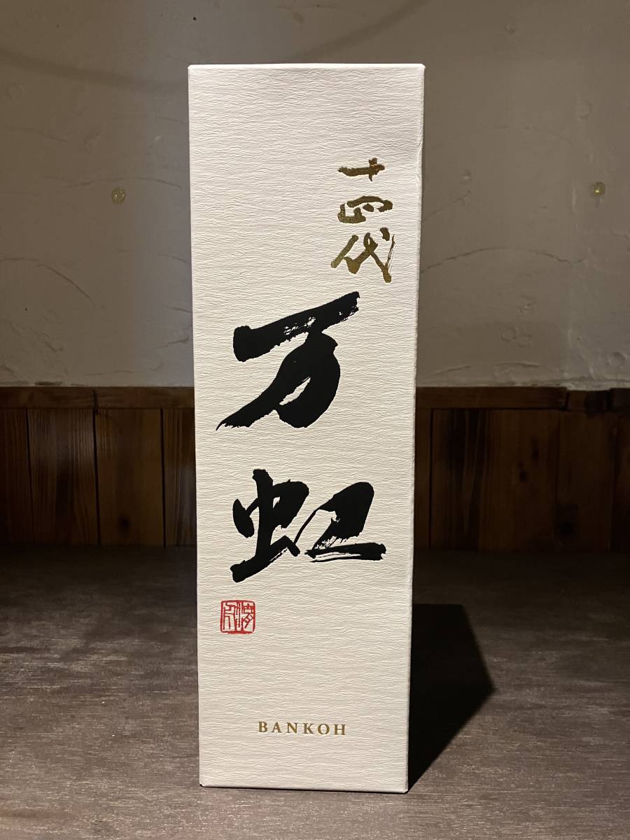 十四代 万虹 1500ml 箱付き 未開封 製造年月日2022.07 万