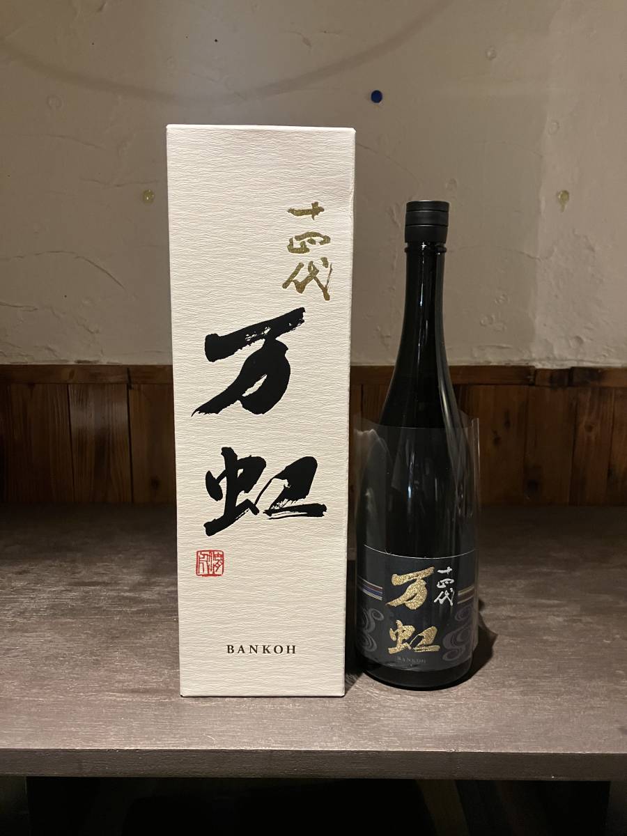 十四代　万虹　1500ml 【未開栓】 十四代 万虹 1500ml 箱付き 未開封 製造年月日2022.07 万