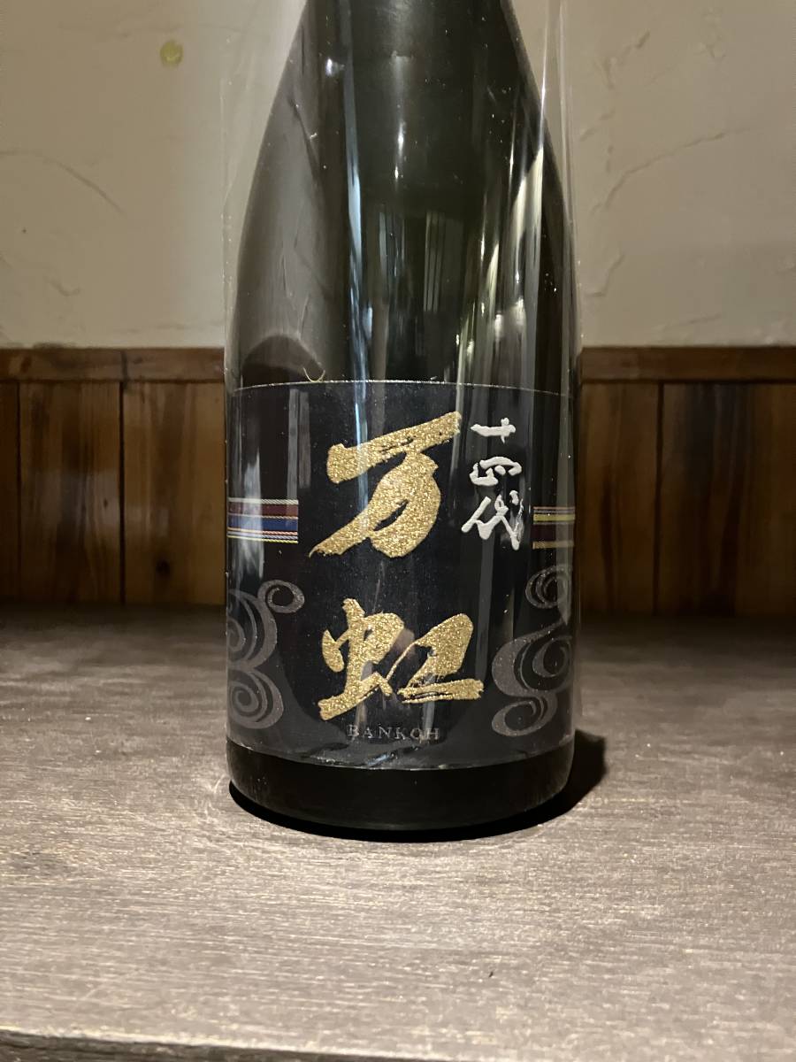 飲料・酒 「空瓶・未洗浄」 十四代 万虹 1500ml