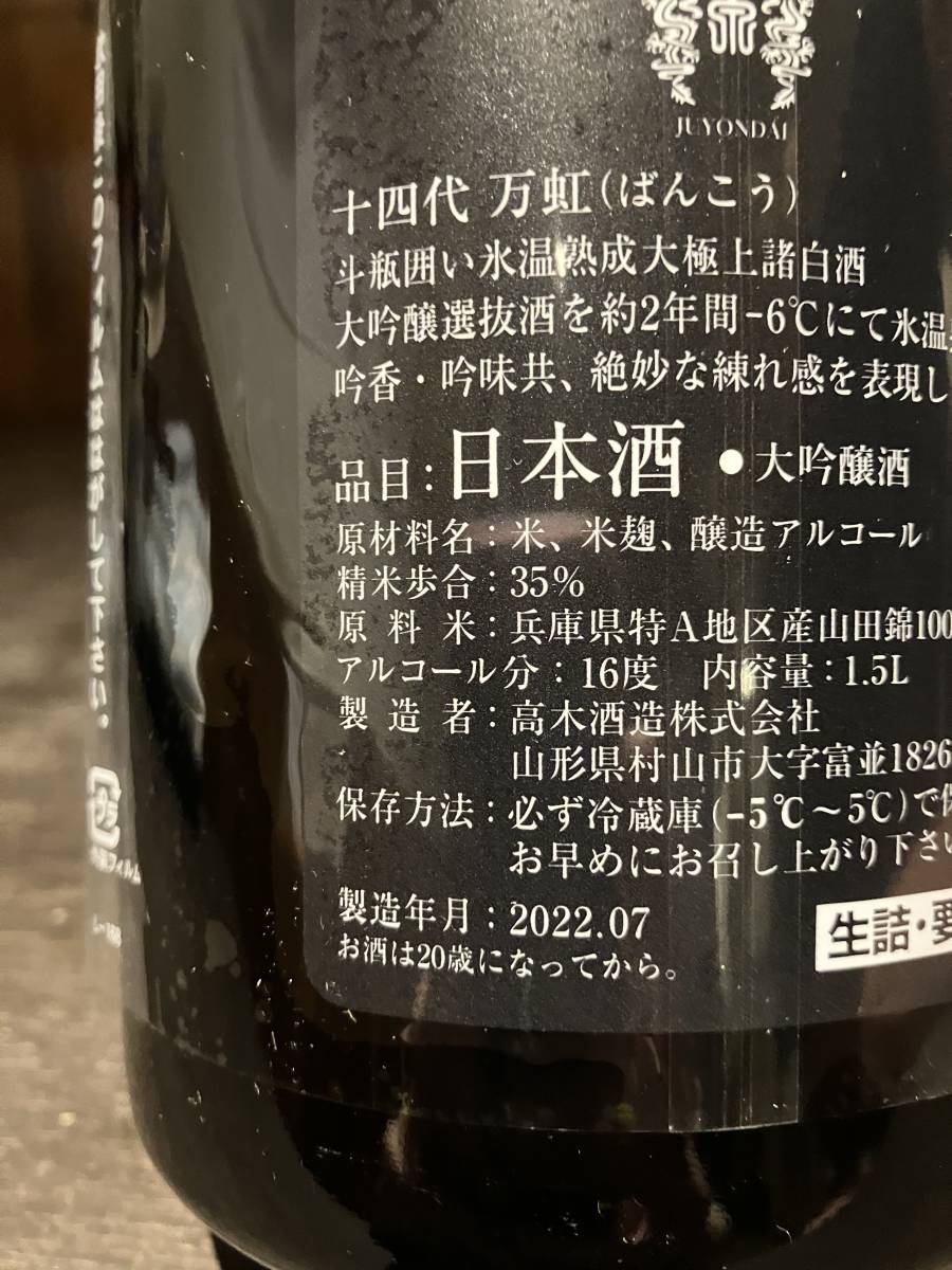 十四代 万虹 1500ml 箱付き 未開封 製造年月日2022.07 万