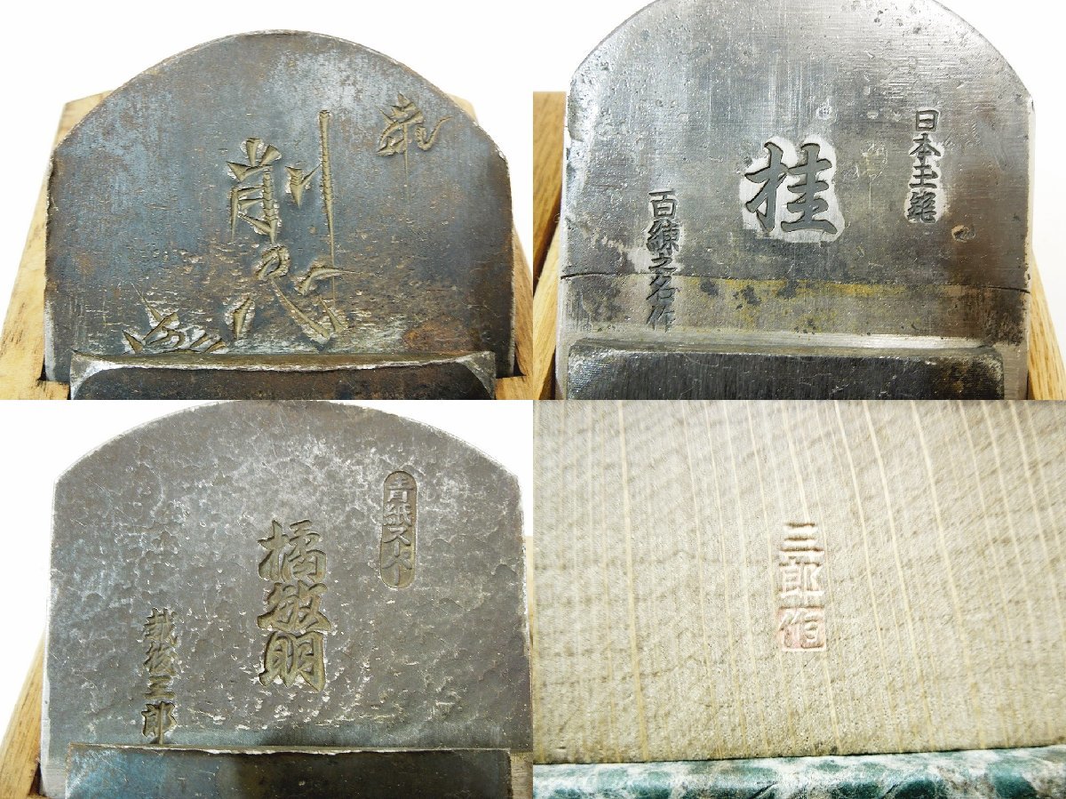 ▼ 鉋 カンナ かんな 百練之名作 桂 三郎作 橘敏明 青紙スーパー