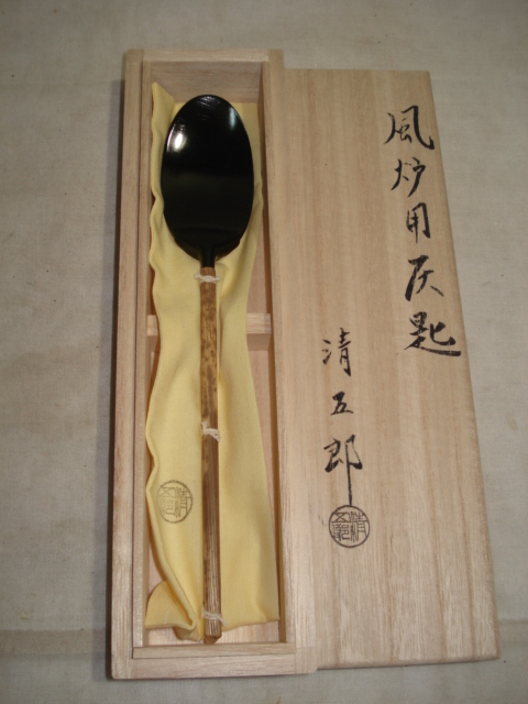 風流庵】 『新品』 木村清五郎作 ☆ 灰匙 (風炉用) 桐共箱 灰匙