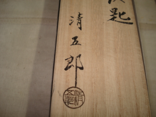 風流庵】 『新品』 木村清五郎作 ☆ 灰匙 (風炉用) 桐共箱 灰匙