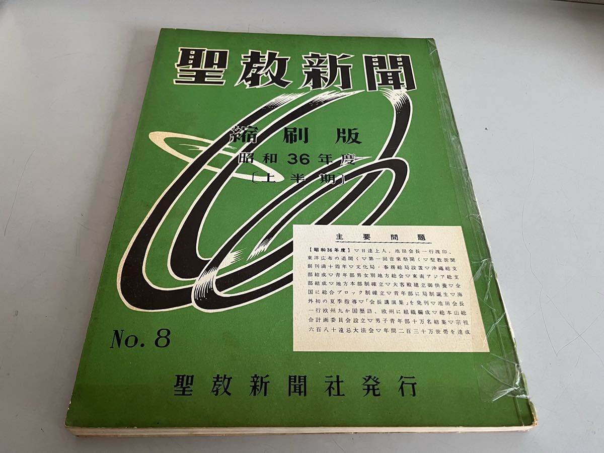 G101207 聖教新聞縮刷版 聖教新聞 縮小版 昭和36年度 上半期 創価学会
