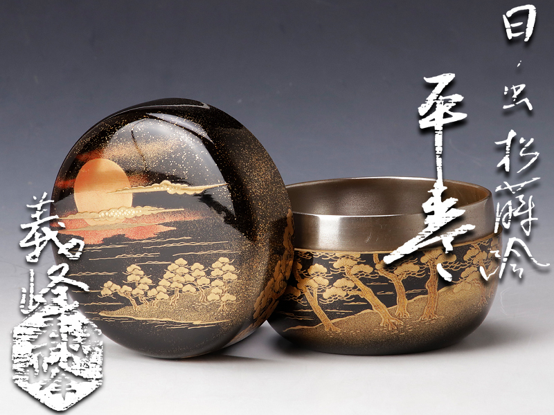 作 茶道具 義峰 土居 地球儀棗 棗（なつめ） 千年の香り | 千紀園