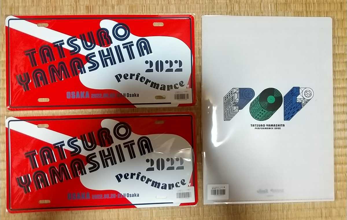 送料無料，HOT 山下達郎 Performance 2022 ご当地アルミプレート 大阪 ニ種類 クリアファイル付(山下達郎)｜売買されたオークション情報、yahooの商品情報をアーカイブ公開 - オークファン や行