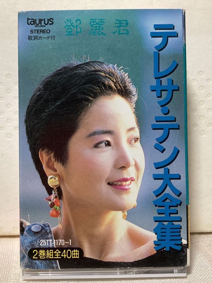 ▽112 カセットテープ59 テレサ・テン 〈鄧麗君〉全曲集 CRT7527▽1990