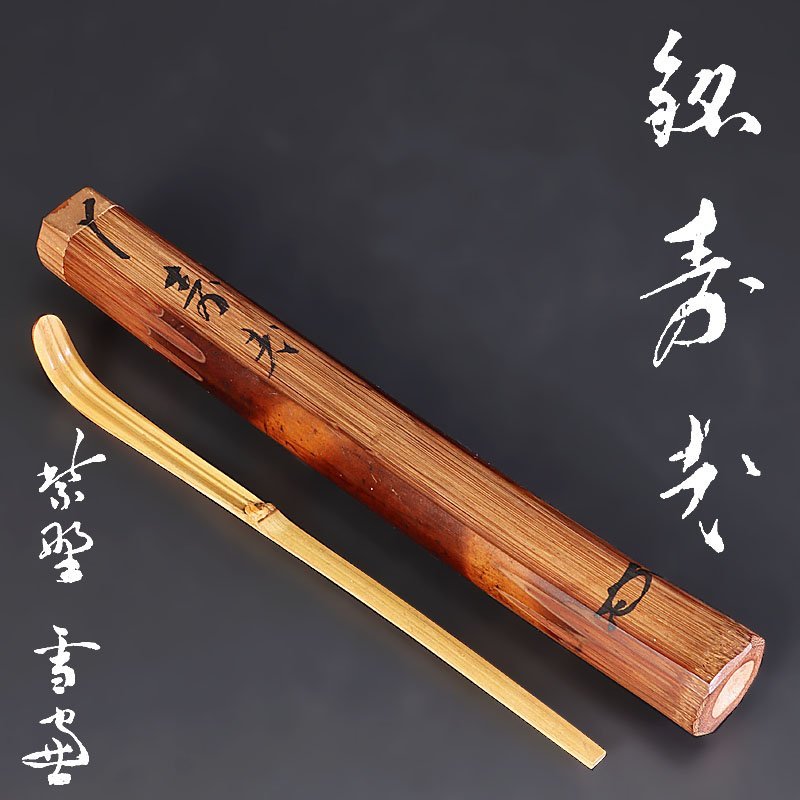 道具 イ710 松寿』『下削 公式通販 西川宗悦』茶道具 竹茶杓『小田雪窓