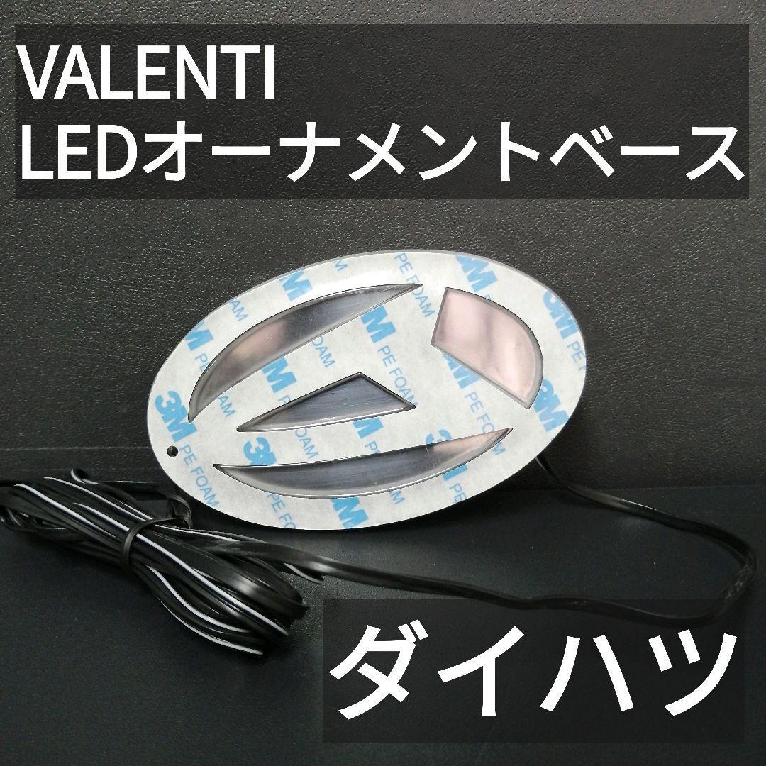 | ダイハツ オーナメント DAIHATSU エンブレム VALENTI(ヴァレンティ) LEDオーナメントベース Valenti ヴァレンティジャパン Japan オーナメントベース 旧 貴重 コンパーノ emblem 希少☆生産終了☆