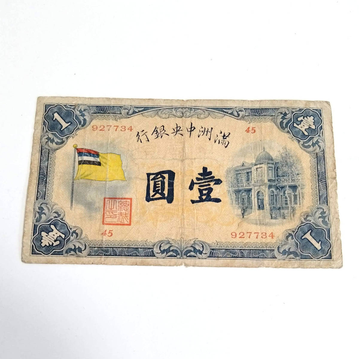 満州中央銀行 壱圓 1円札 外国紙幣 古紙幣 現状品 満州中央