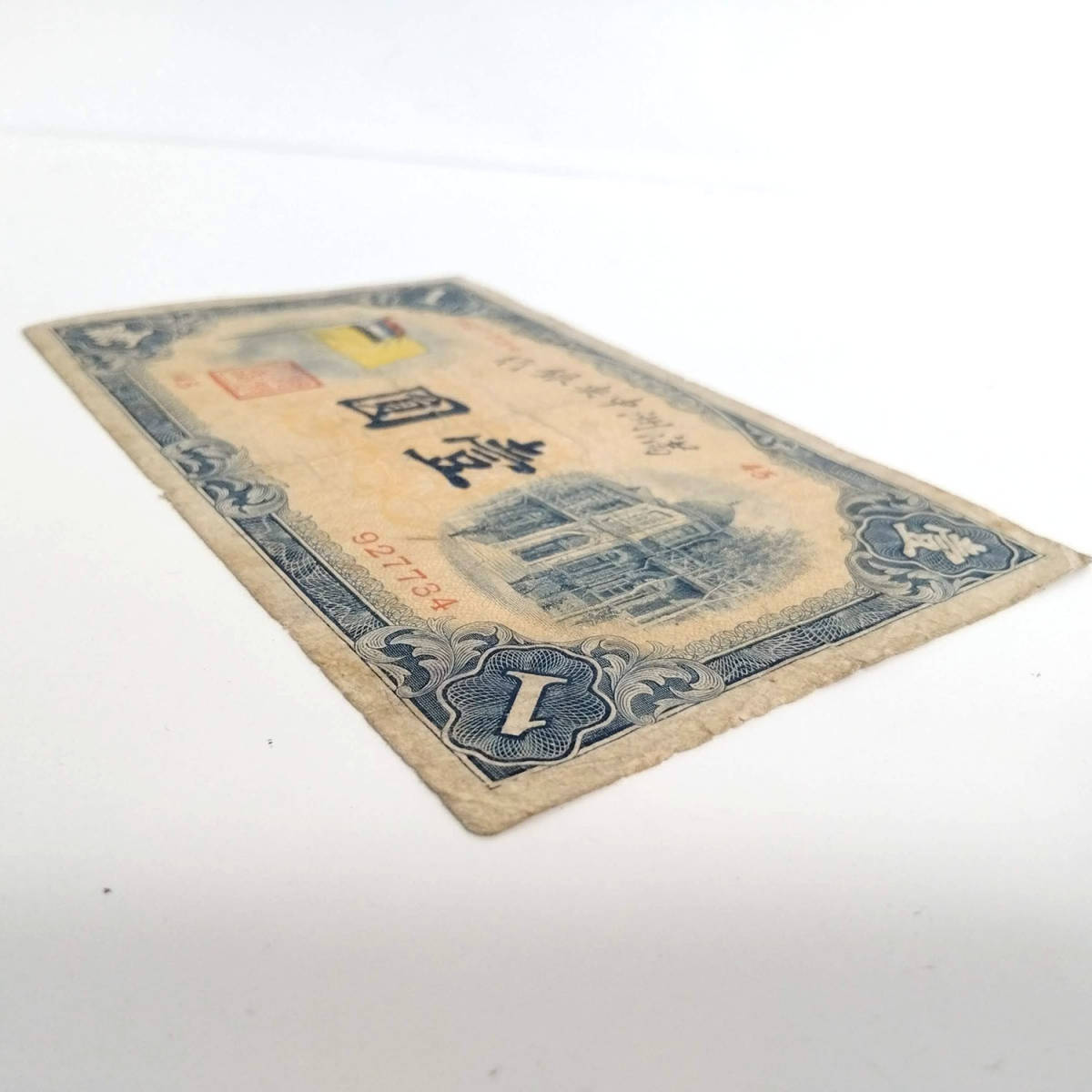 満州中央銀行 壱圓 1円札 外国紙幣 古紙幣 現状品 満州中央