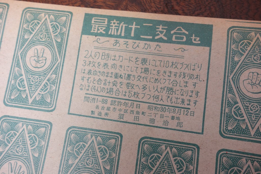 昭和レトロ 駄菓子屋さんの紙物 昭和30年代【十二支合せ 2種類 30枚