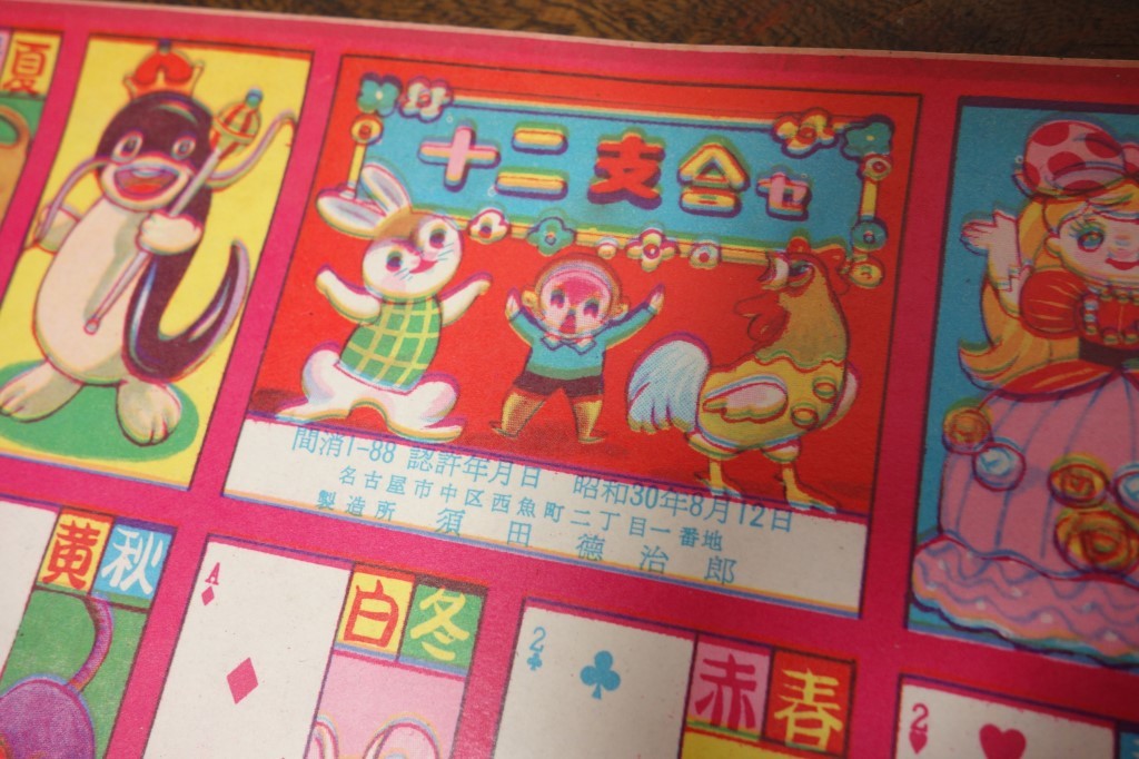 昭和レトロ 駄菓子屋さんの紙物 昭和30年代【十二支合せ 2種類 30枚