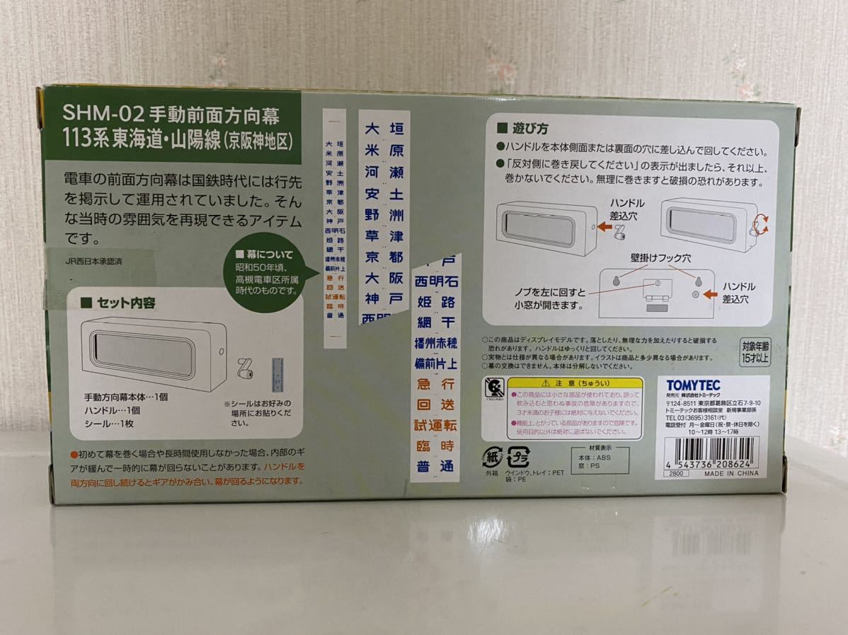 トミーテック】部品模型シリーズ/手動前面方向幕 113系東海道・山陽線