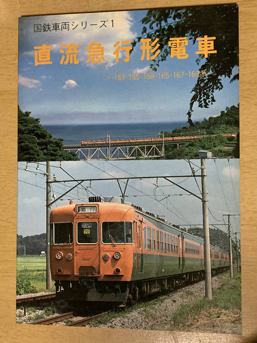 直流急行形電車/国鉄車両シリーズ1☆ジェー・アール・アール 昭和57