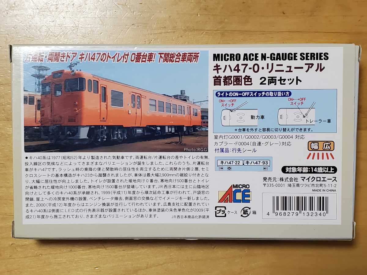 マイクロエース キハ47-0・リニューアル首都圏色 2両セット 品番A0723