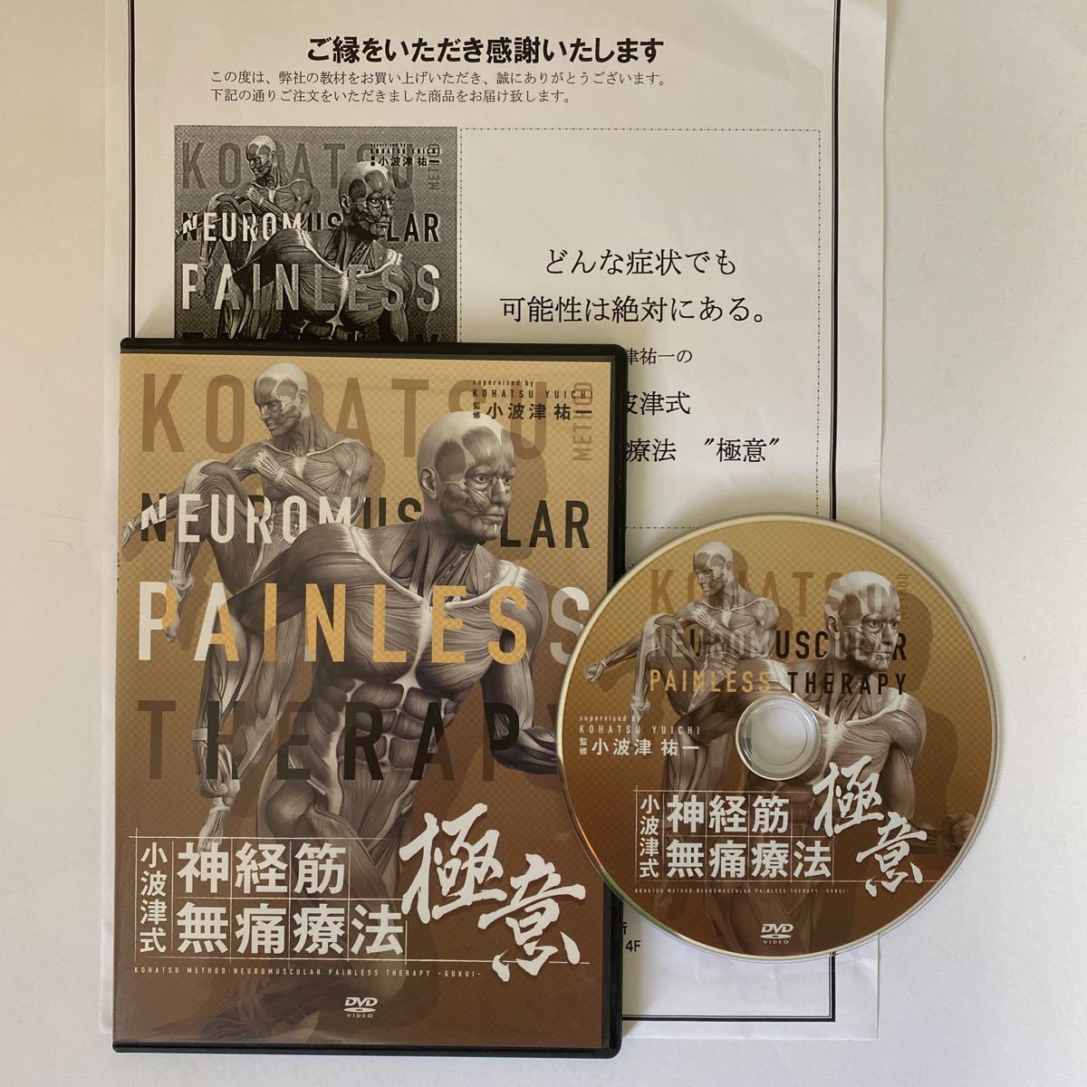 神経筋無痛療法 : 小波津式 THE 神経筋 LEGEND本編DVD+特典DVD 24時間 