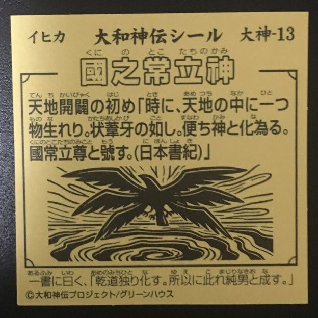 2026年最新Yahoo!オークション -大和神伝(旧ビックリマン)の : 大和神