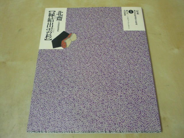 送料120円[定本浮世絵春画名品集成(1)北齋縁結出雲杉]葛飾北斎 作品集