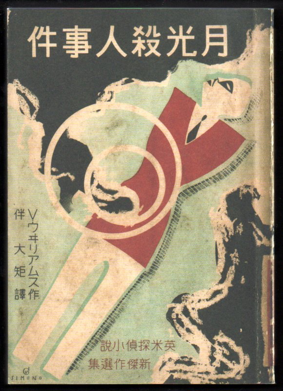  湘南探偵倶楽部叢書 月光殺人事件 V ウイリアムズ／極美完本状態(は行)｜売買されたオークション情報、yahooの商品情報をアーカイブ公開 - オークファン は行