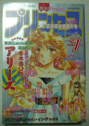 1993年7月号「月刊プリンセス」細川知栄子（王家の紋章）/冬木るりか 