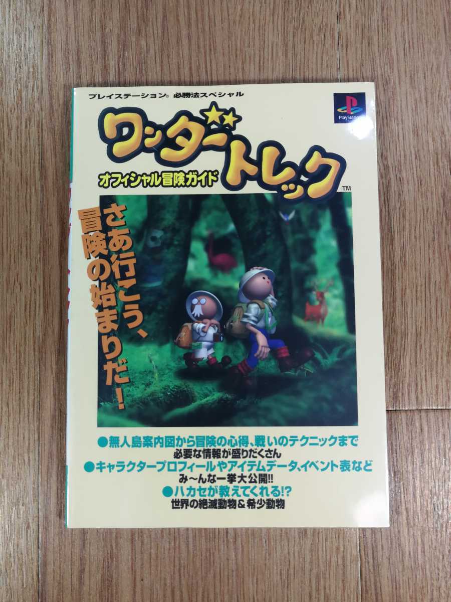 【C3195】送料無料 書籍 ワンダートレック オフィシャル冒険ガイド ( PS1 攻略本 空と鈴 )