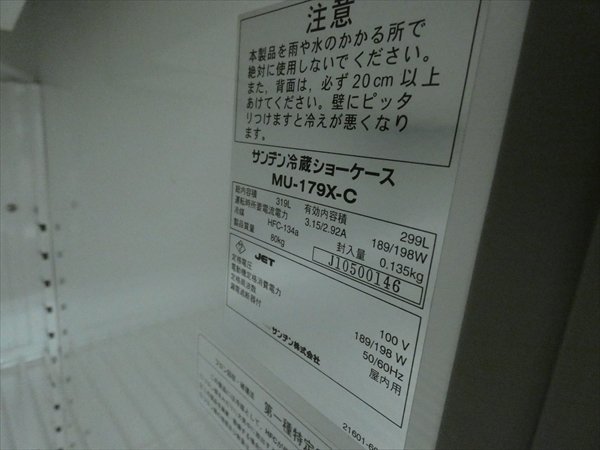 大阪発☆サンデン/SANDEN☆業務用 冷蔵ショーケース☆MU-179X-C 管N18070 #