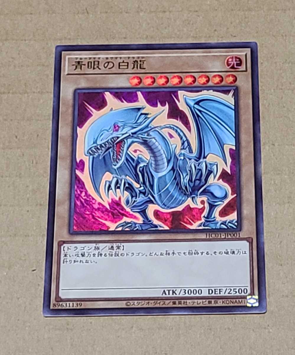 遊戯王 HISTORY ARCHIVE COLLECTION 青眼の白龍 ブルーアイズ