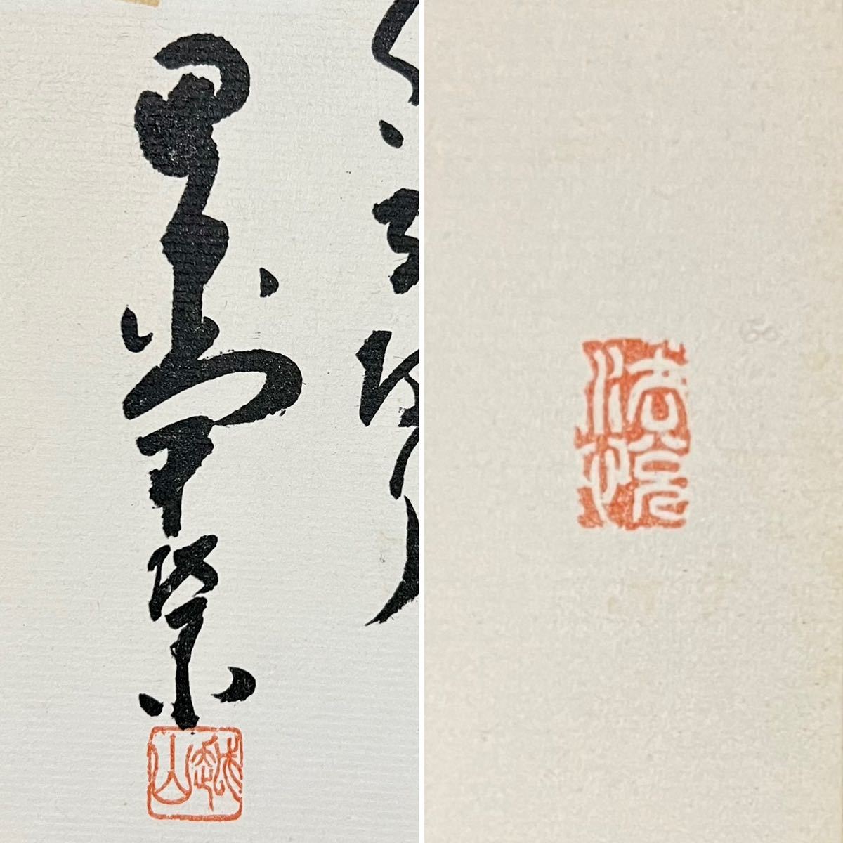 門八】□田中角栄□色紙□紙本□工芸□書□昭和時代後期の政治家□内閣