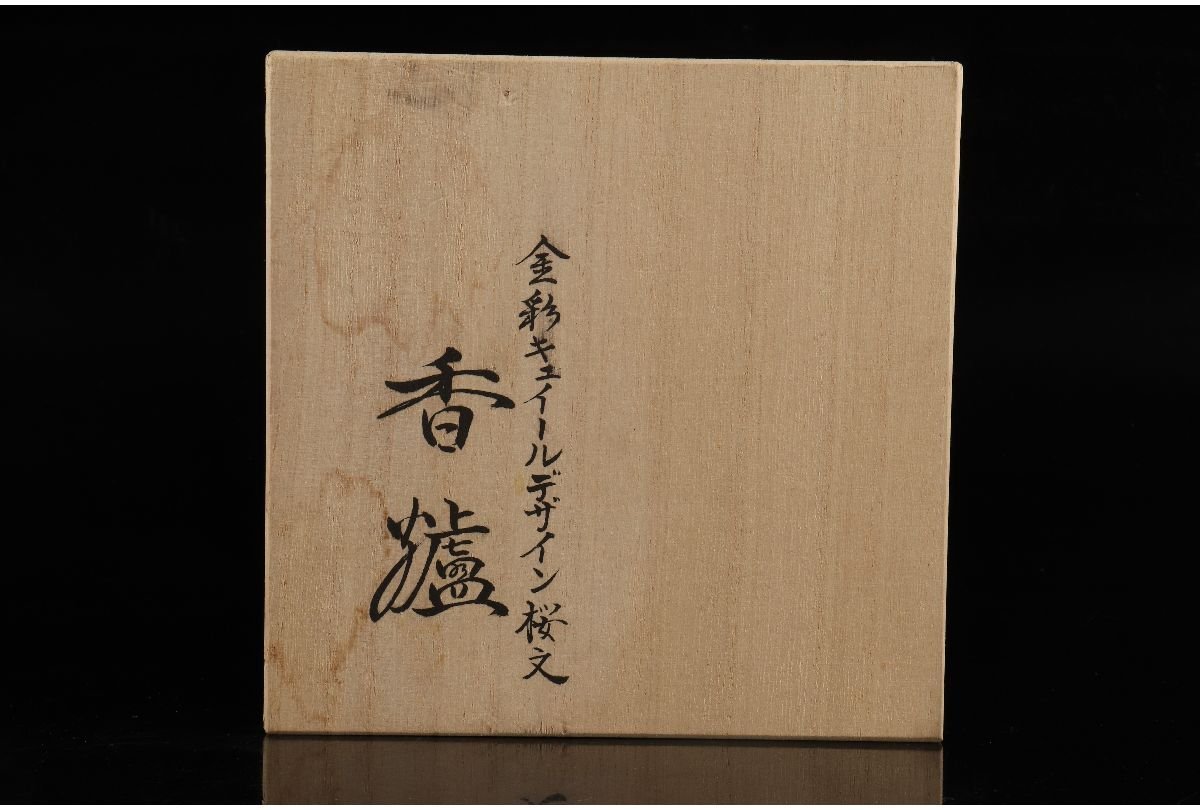 鍋島焼 金彩 桜文 香炉 畑萬陶苑 畑石眞嗣 URA]鍋島焼/畑萬陶苑/畑石眞嗣 造/金彩キュイールデザイン桜文香炉/共