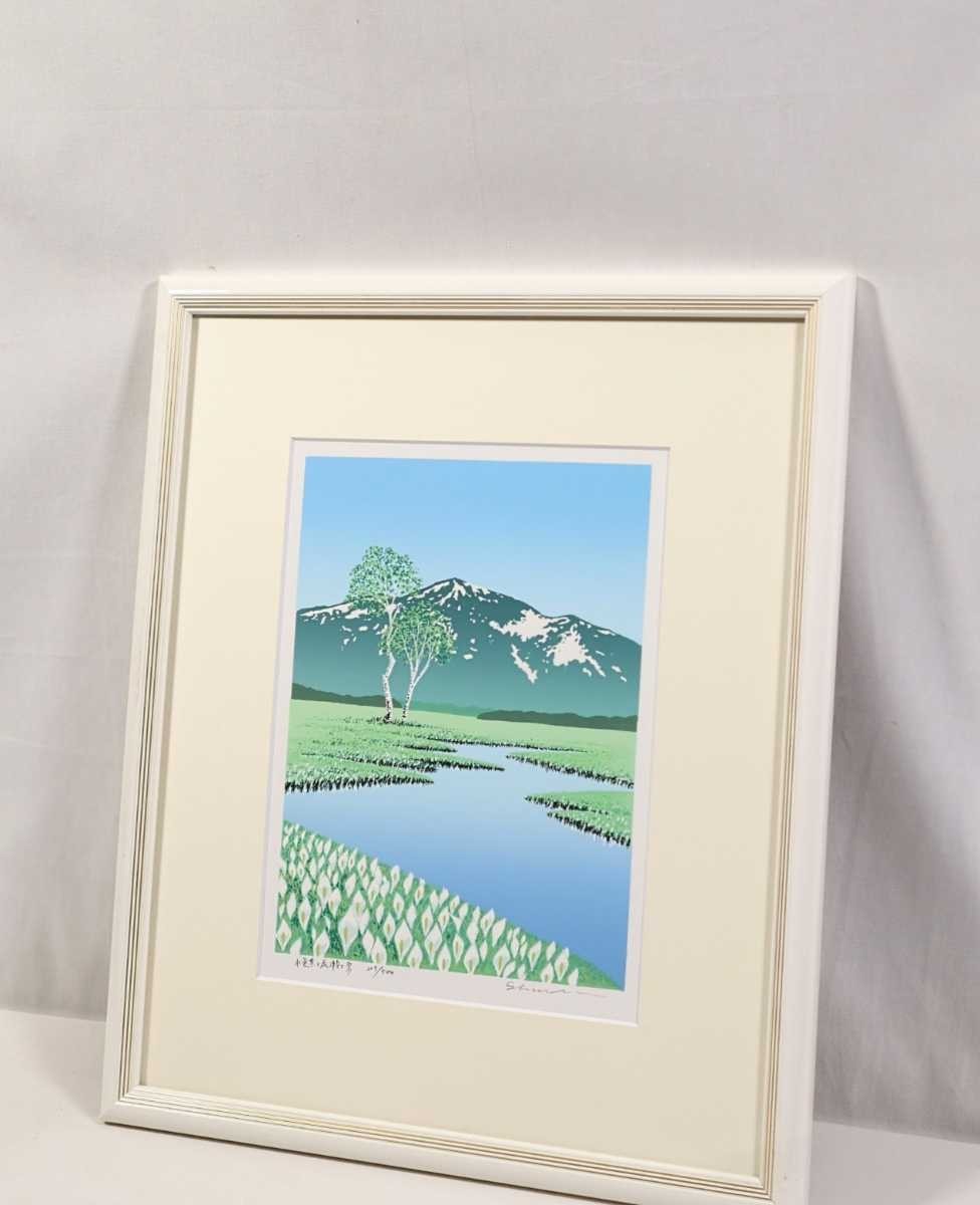 真作 小暮真望 1998年シルクスクリーン「水芭蕉と尾瀬ヶ原」画寸 19cm 