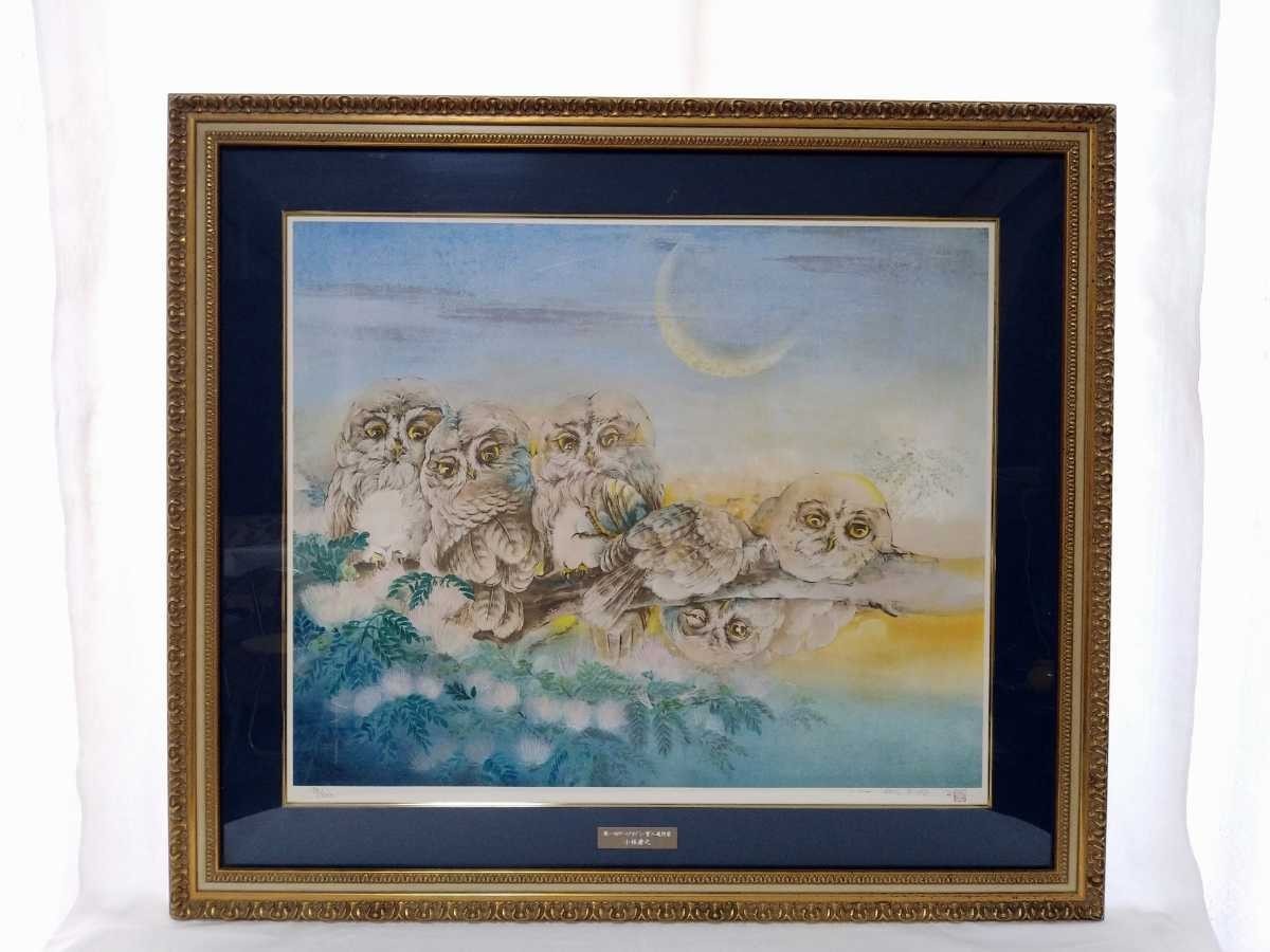 真作 小林康之 リトグラフ「ねむの木と五匹のふくろう」画寸 65cm×53cm 