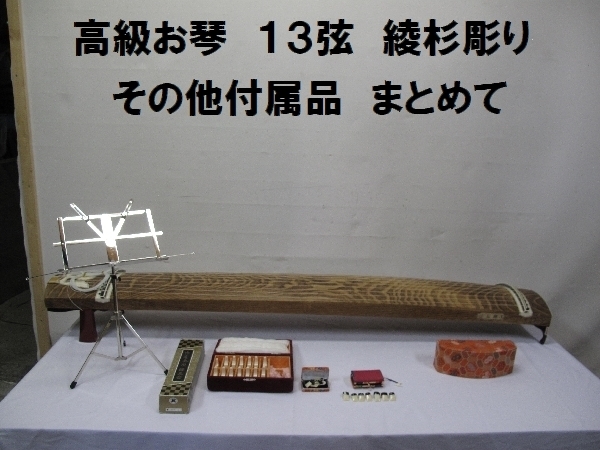 高級琴 13弦 くり甲 綾杉彫り 蒔絵装飾 和歌銘 並寸185cm 和楽器 13弦 琴 くり甲 綾杉彫り 十三弦 ｜骨董品買取 緑和堂 子持ち綾杉彫り