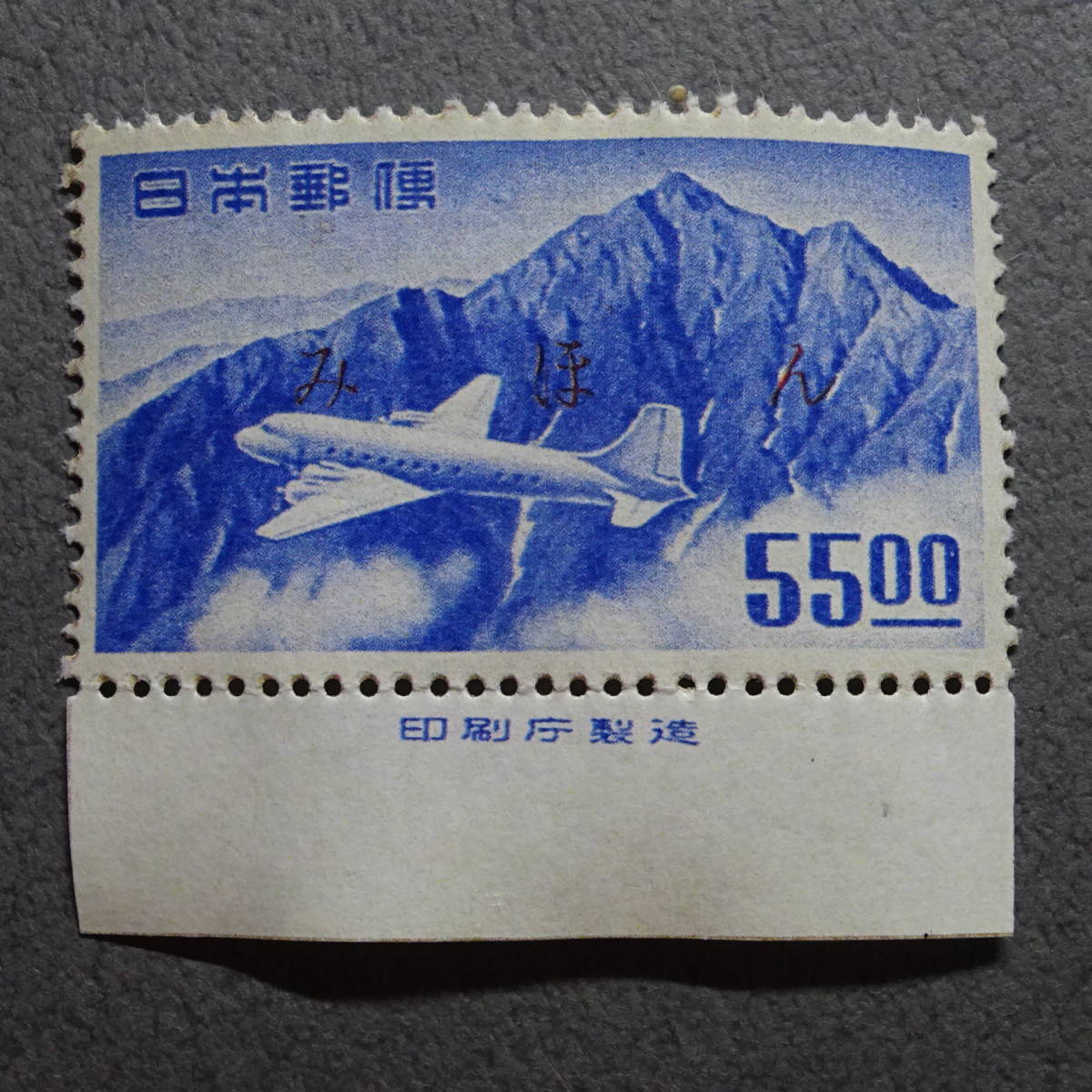 銭単位立山航空55円みほん参考品(航空切手)｜売買された