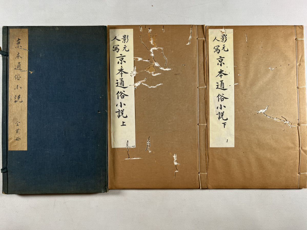 【セール】 京本通俗小説上下2冊揃 民国頃精写刻本 木版摺美刷 小版心大判本 景元刊本 ムシイタミ 和本唐本漢籍中国(和書)｜売買されたオークション情報、yahooの商品情報をアーカイブ公開 - オークフ 和書