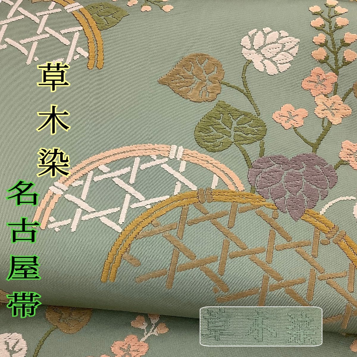 きものcocon★名古屋帯★草木染★正絹/緑系/長さ361/幅30.5【10-18-3O-1381-b】