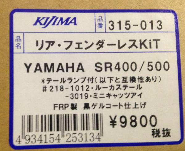 ○NEW(新品)□在庫有り☆キジマ☆SR400☆SR500☆フェンダー/レス/キット/
