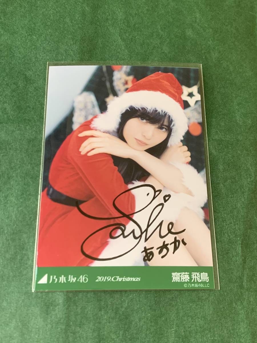 乃木坂46 齋藤飛鳥 直筆サイン入りカード シリアルナンバー入り 乃木坂46 齋藤飛鳥 直筆 乃木坂46 齋藤飛鳥 直筆サイン入りカード