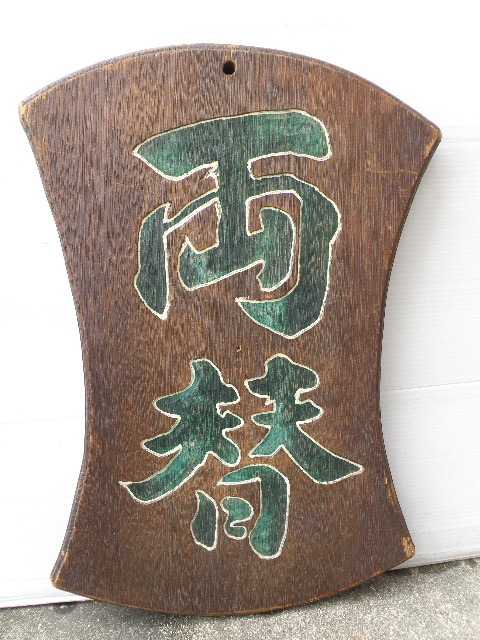 時代物 看板 両替 商 木製 無垢材 ヴィンテージ 貨幣 古銭 両替 木製 看板 / レトロ 戦前 戦後 両替商 古銭 古道具 (看板)｜売買