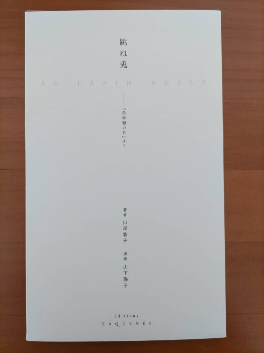 跳ね兎「角砂糖の日」より 山尾悠子×山下陽子 【限定セール，100%新品